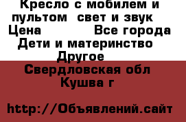 Кресло с мобилем и пультом (свет и звук) › Цена ­ 3 990 - Все города Дети и материнство » Другое   . Свердловская обл.,Кушва г.